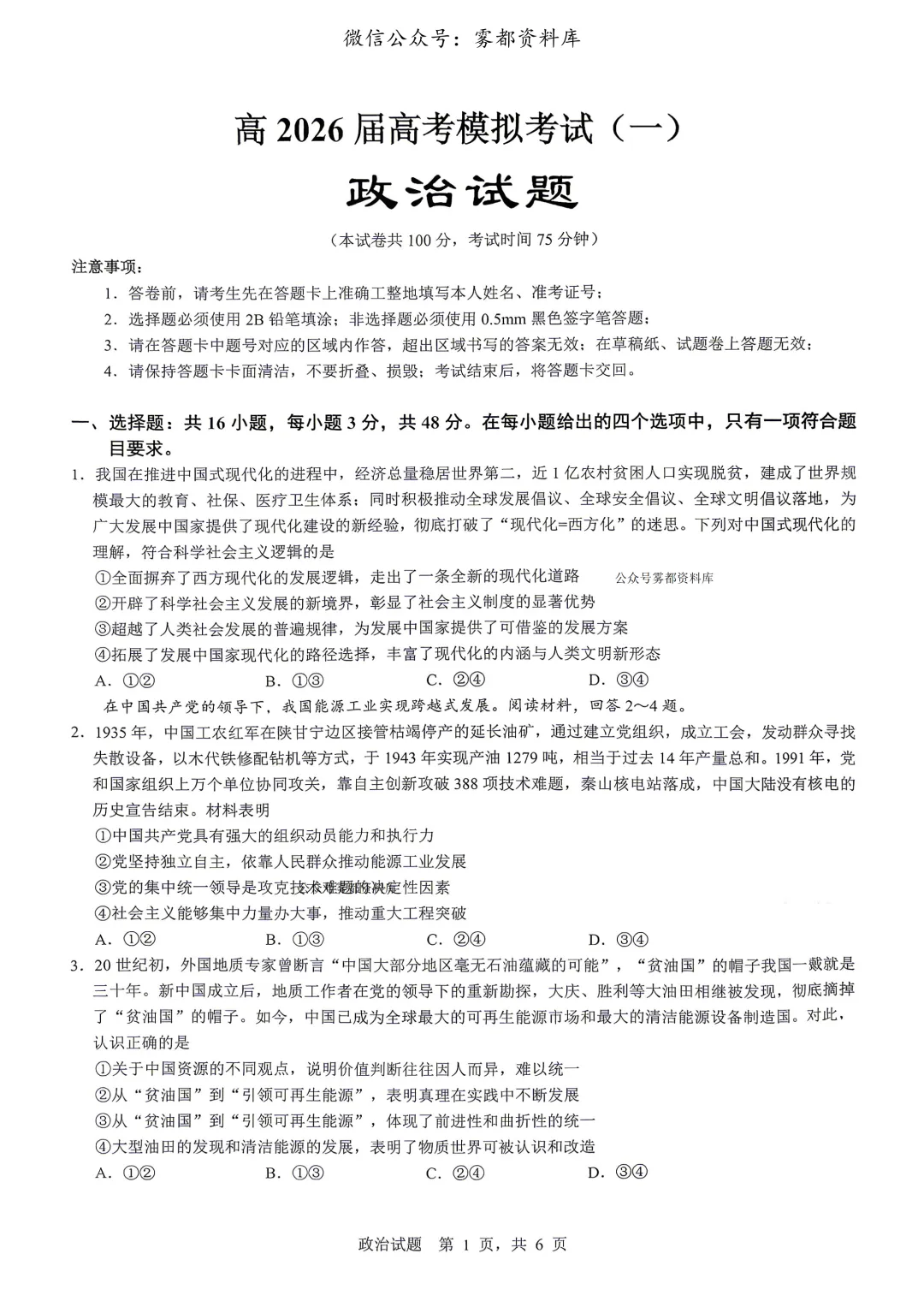 重庆育才中学高2026届高三(下)高考模拟考试(一)政治试题 第5张