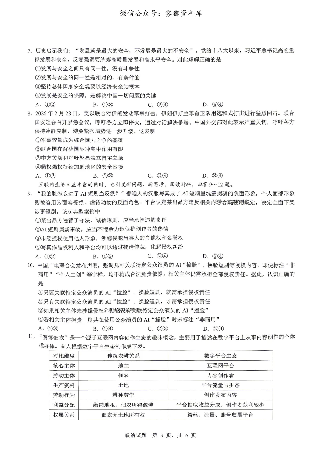 重庆育才中学高2026届高三(下)高考模拟考试(一)政治试题 第7张