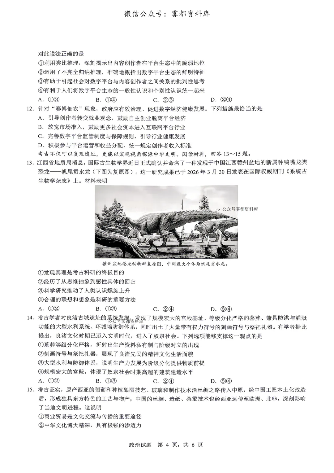重庆育才中学高2026届高三(下)高考模拟考试(一)政治试题 第8张