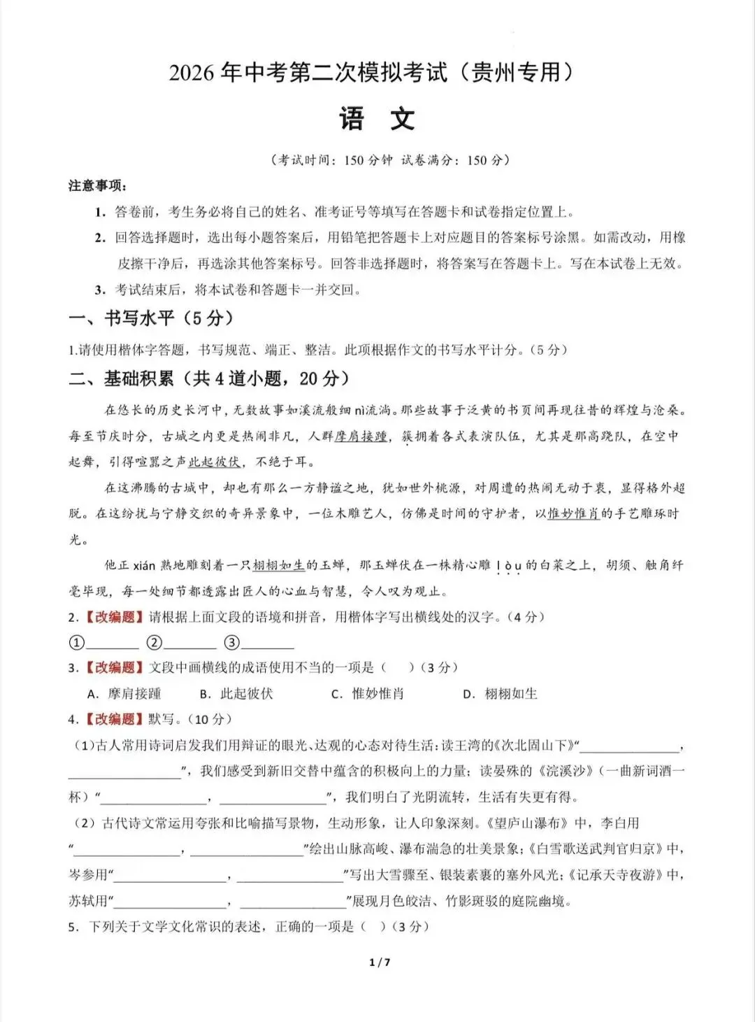 2026中考语文第二次模拟考试(贵州卷)/电子版可打印 第3张