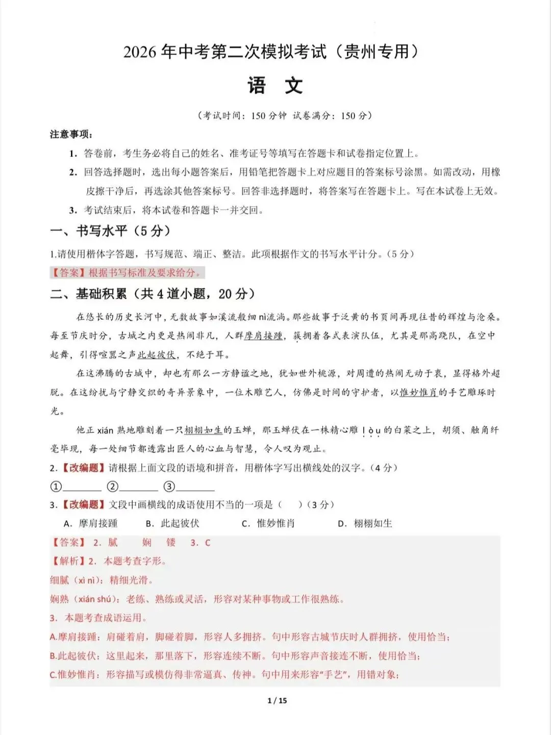2026中考语文第二次模拟考试(贵州卷)/电子版可打印 第7张