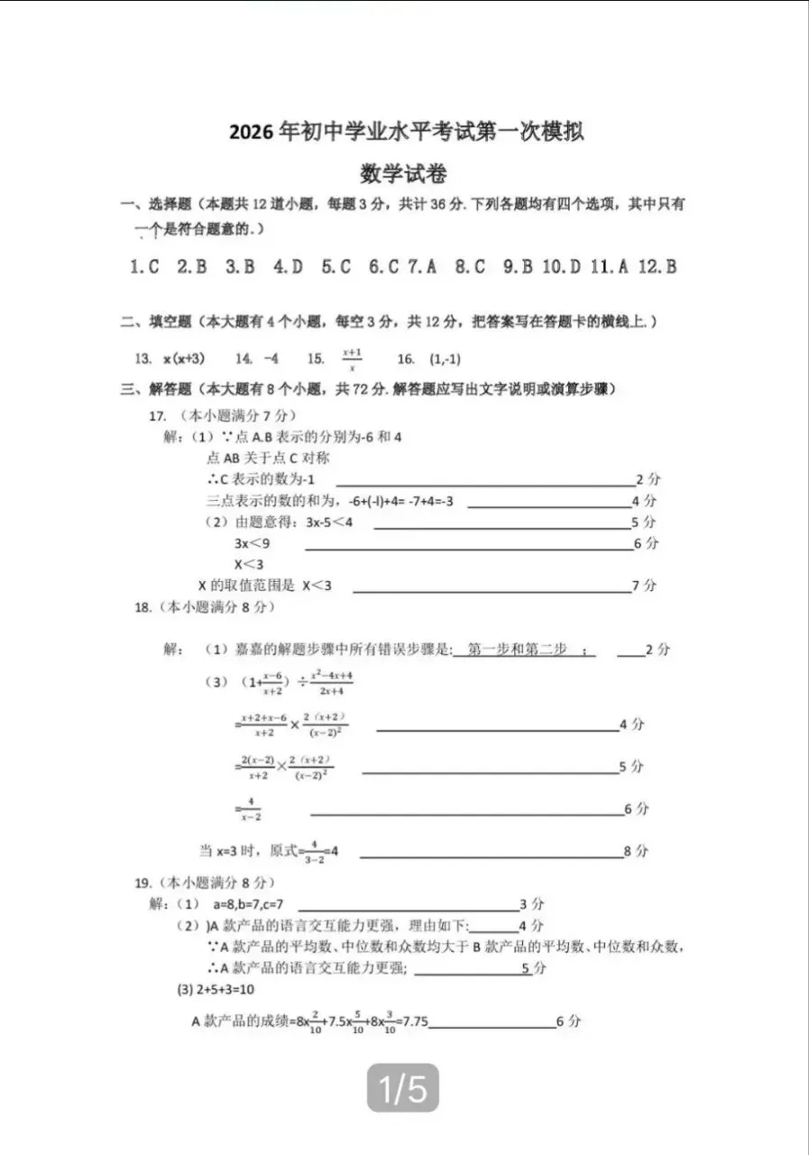 中考一模|2026年4月河北省廊坊市安次区中考一模数学试卷 第9张