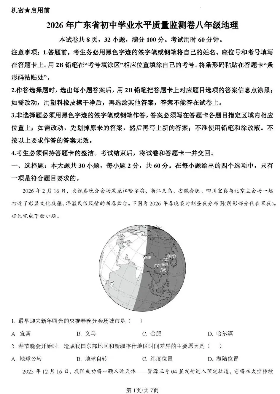 大湾区地理中考模拟测试卷(附答案) 第3张