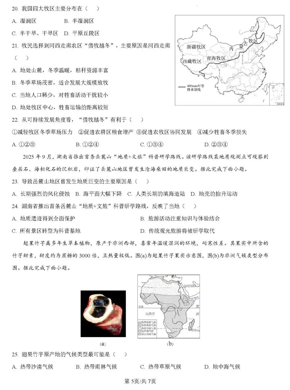 大湾区地理中考模拟测试卷(附答案) 第7张