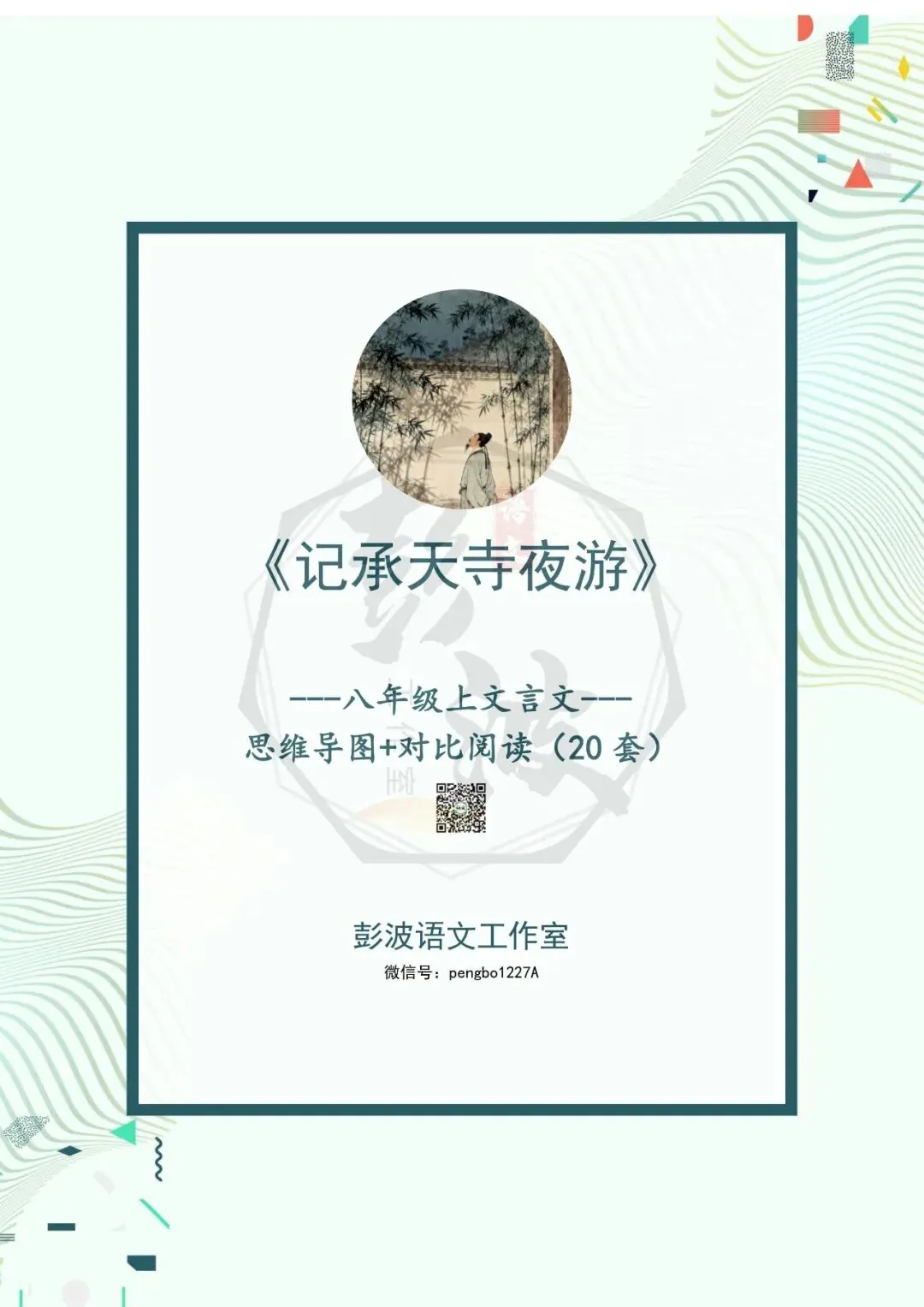 【古诗文真题演练复习】八年级上-03《记承天寺夜游》思维导图+对比阅读(20套)(5元) 第5张