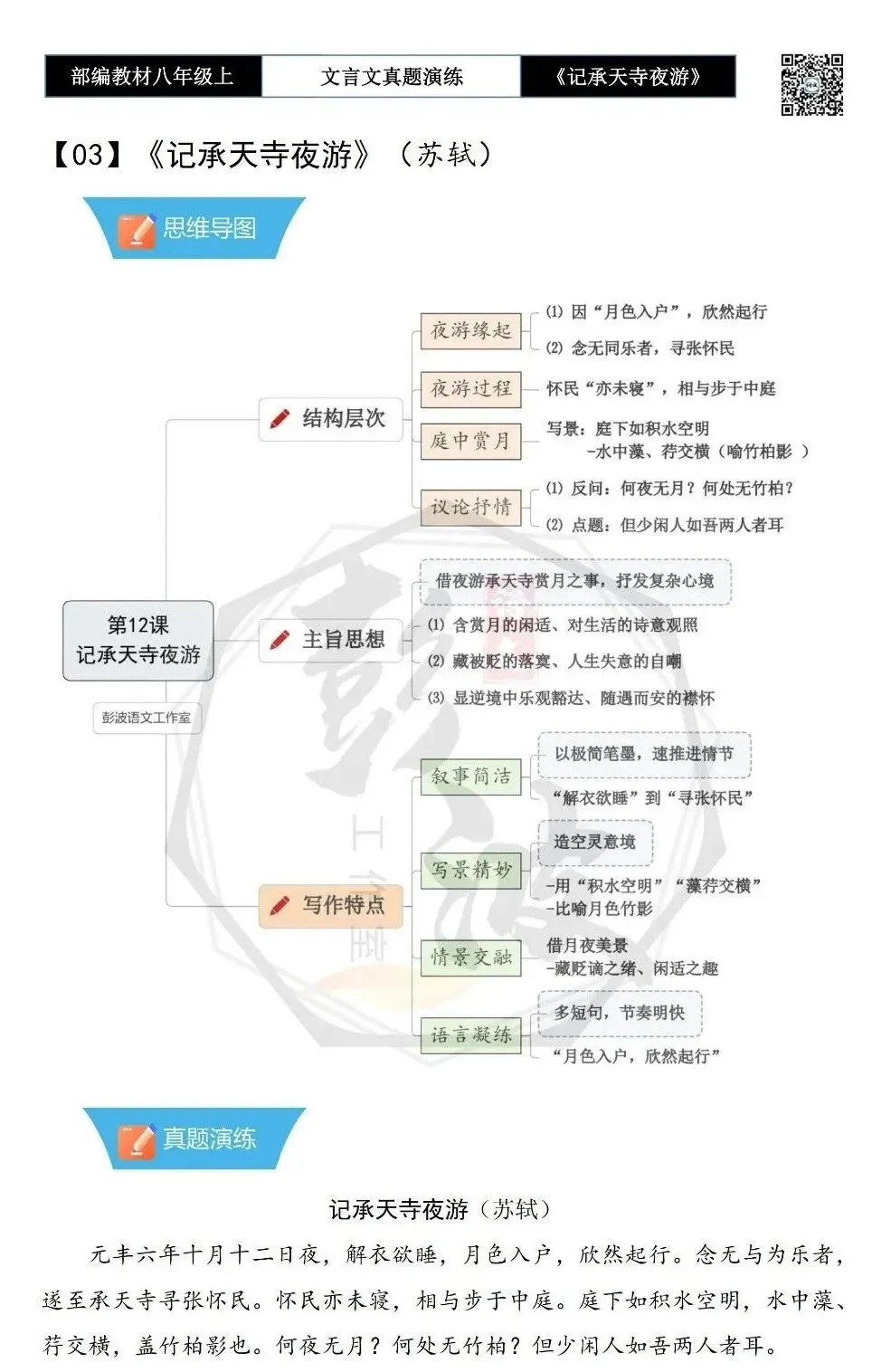 【古诗文真题演练复习】八年级上-03《记承天寺夜游》思维导图+对比阅读(20套)(5元) 第6张