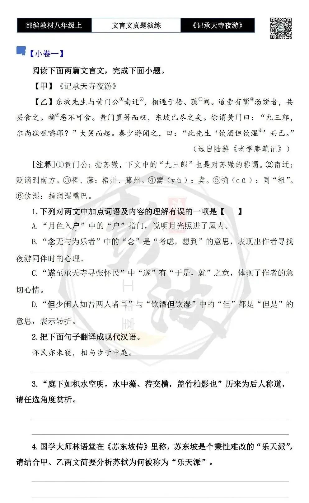 【古诗文真题演练复习】八年级上-03《记承天寺夜游》思维导图+对比阅读(20套)(5元) 第7张