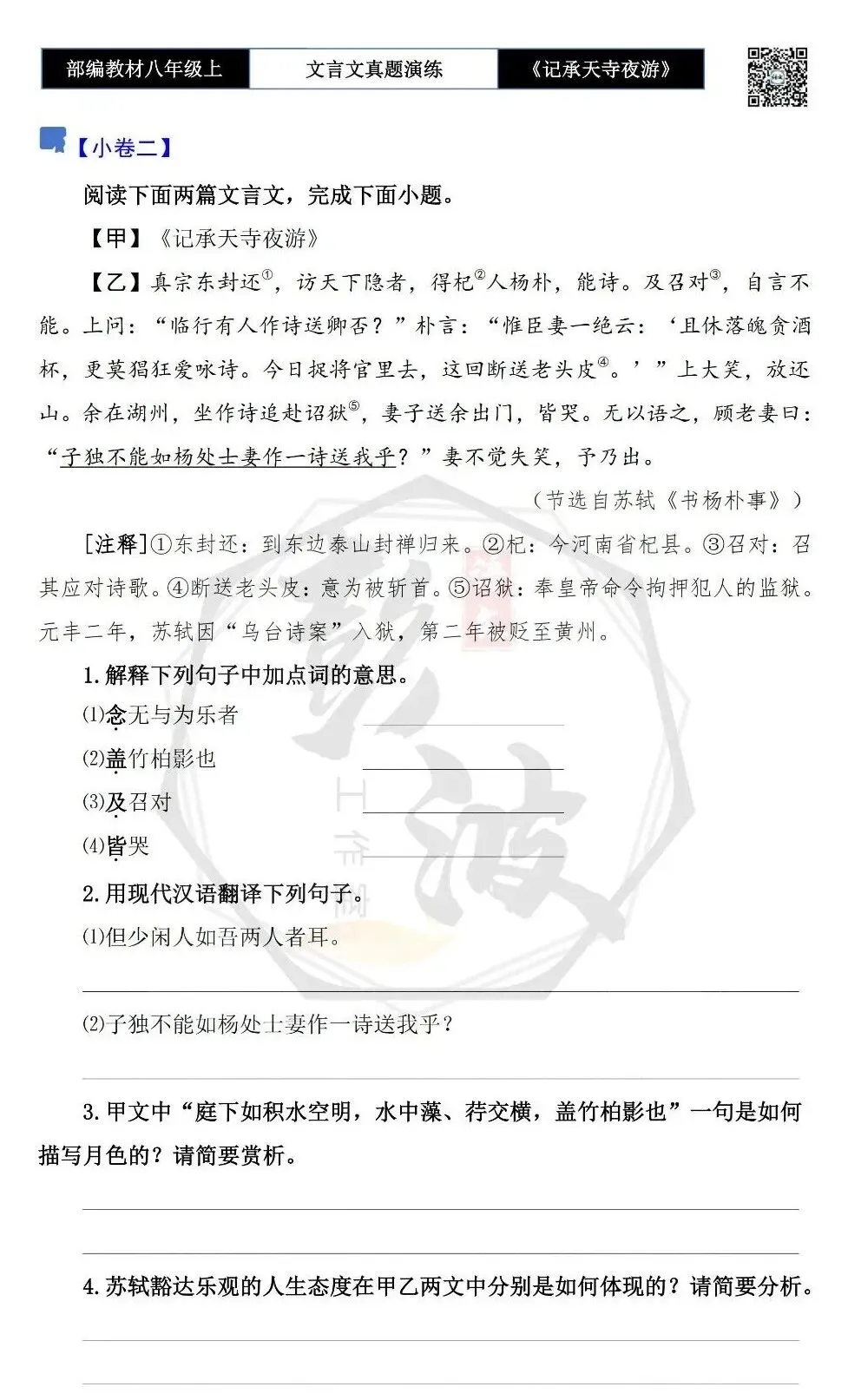 【古诗文真题演练复习】八年级上-03《记承天寺夜游》思维导图+对比阅读(20套)(5元) 第8张