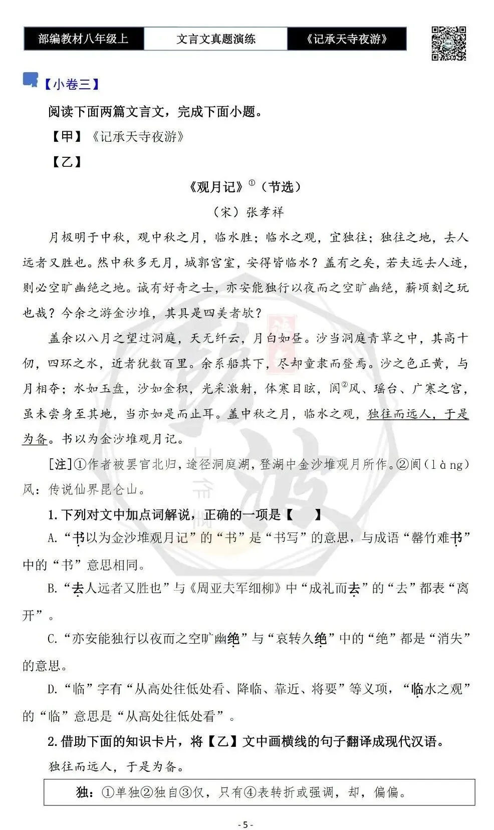【古诗文真题演练复习】八年级上-03《记承天寺夜游》思维导图+对比阅读(20套)(5元) 第9张