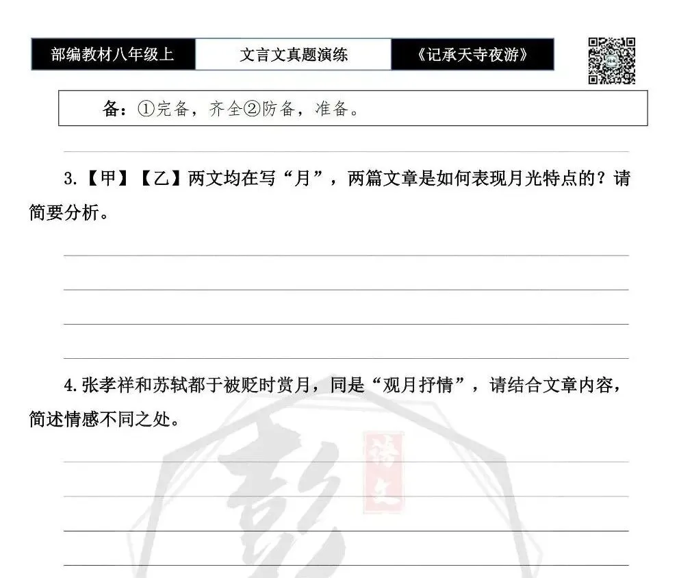 【古诗文真题演练复习】八年级上-03《记承天寺夜游》思维导图+对比阅读(20套)(5元) 第10张