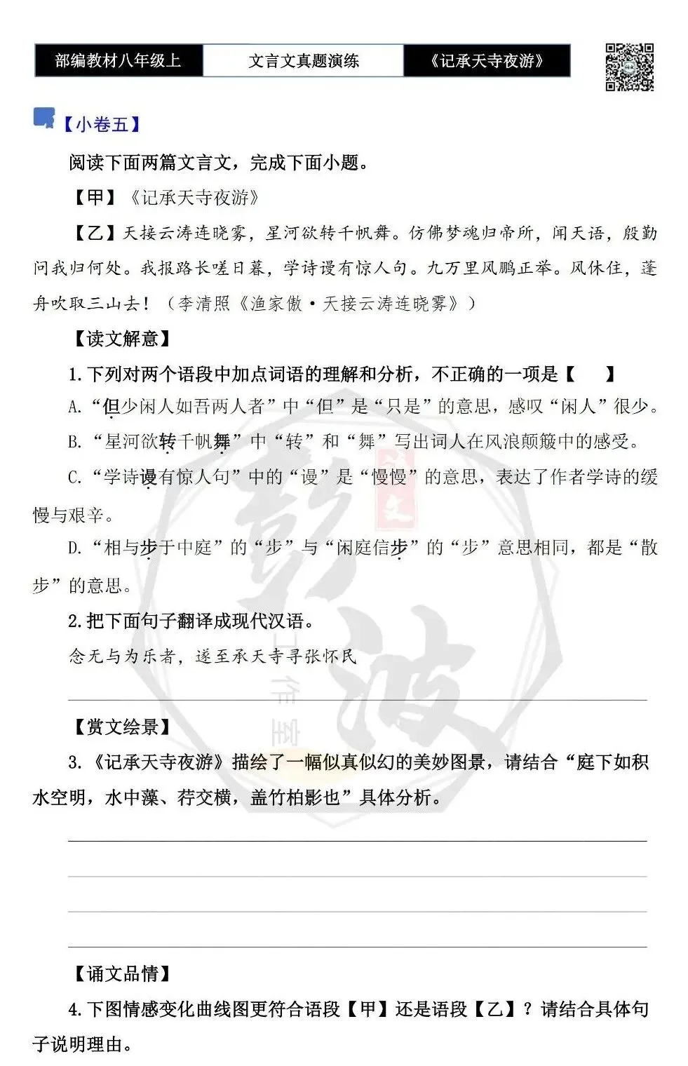 【古诗文真题演练复习】八年级上-03《记承天寺夜游》思维导图+对比阅读(20套)(5元) 第13张