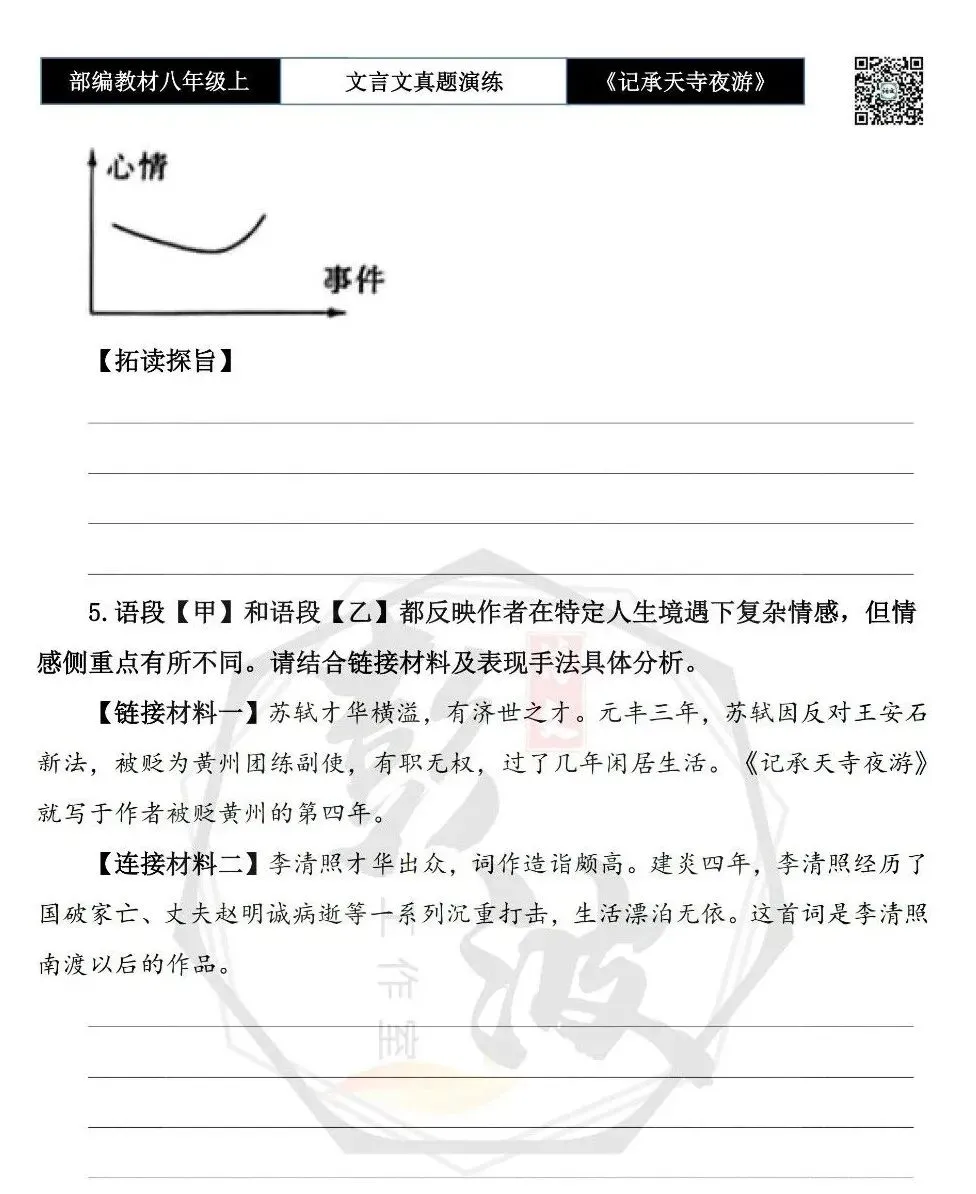 【古诗文真题演练复习】八年级上-03《记承天寺夜游》思维导图+对比阅读(20套)(5元) 第14张
