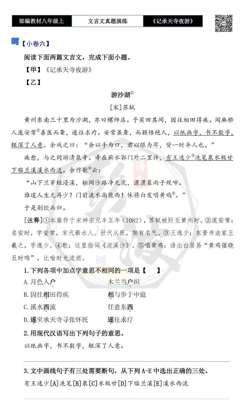 【古诗文真题演练复习】八年级上-03《记承天寺夜游》思维导图+对比阅读(20套)(5元) 第15张