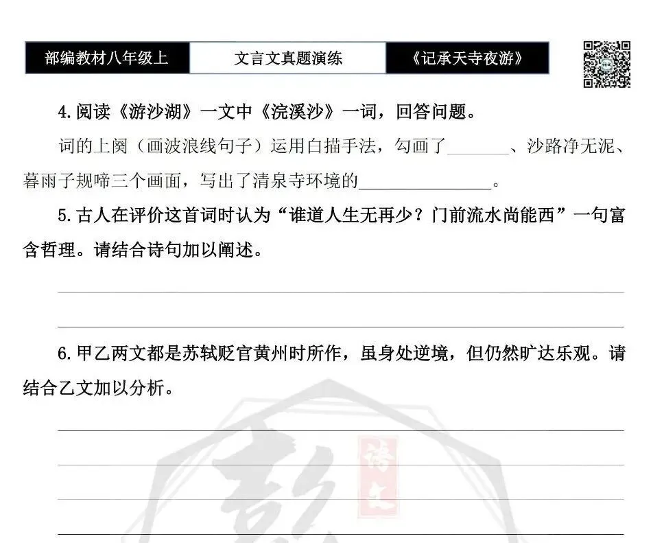 【古诗文真题演练复习】八年级上-03《记承天寺夜游》思维导图+对比阅读(20套)(5元) 第16张