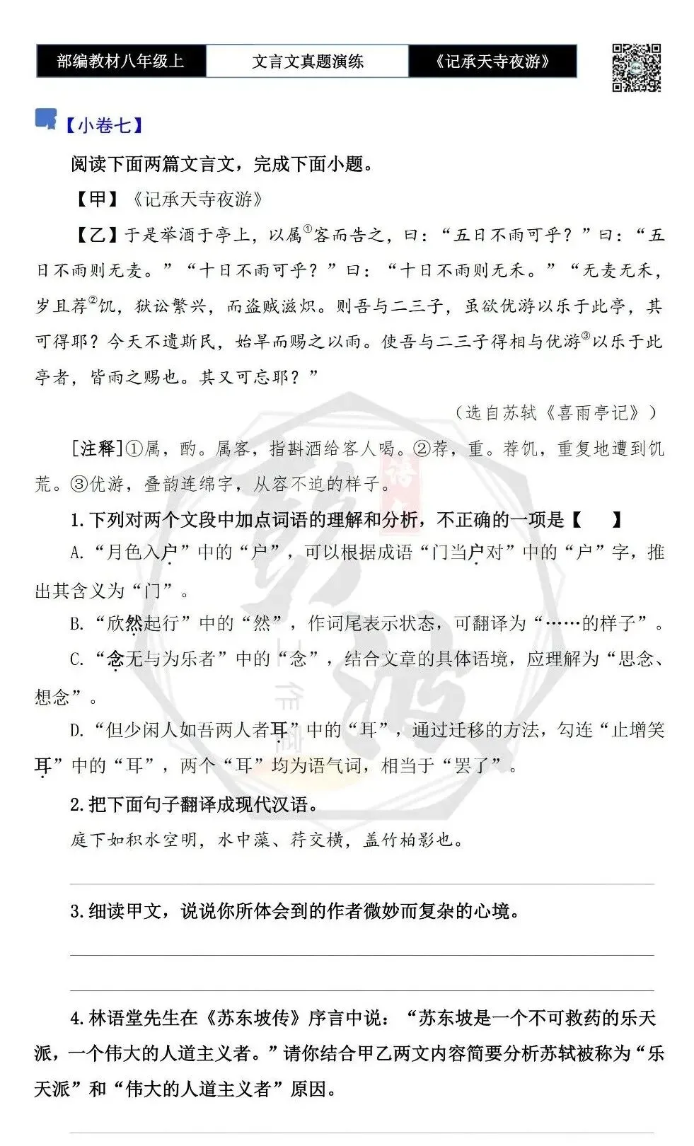 【古诗文真题演练复习】八年级上-03《记承天寺夜游》思维导图+对比阅读(20套)(5元) 第17张