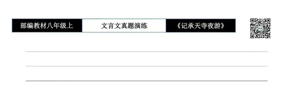 【古诗文真题演练复习】八年级上-03《记承天寺夜游》思维导图+对比阅读(20套)(5元) 第18张