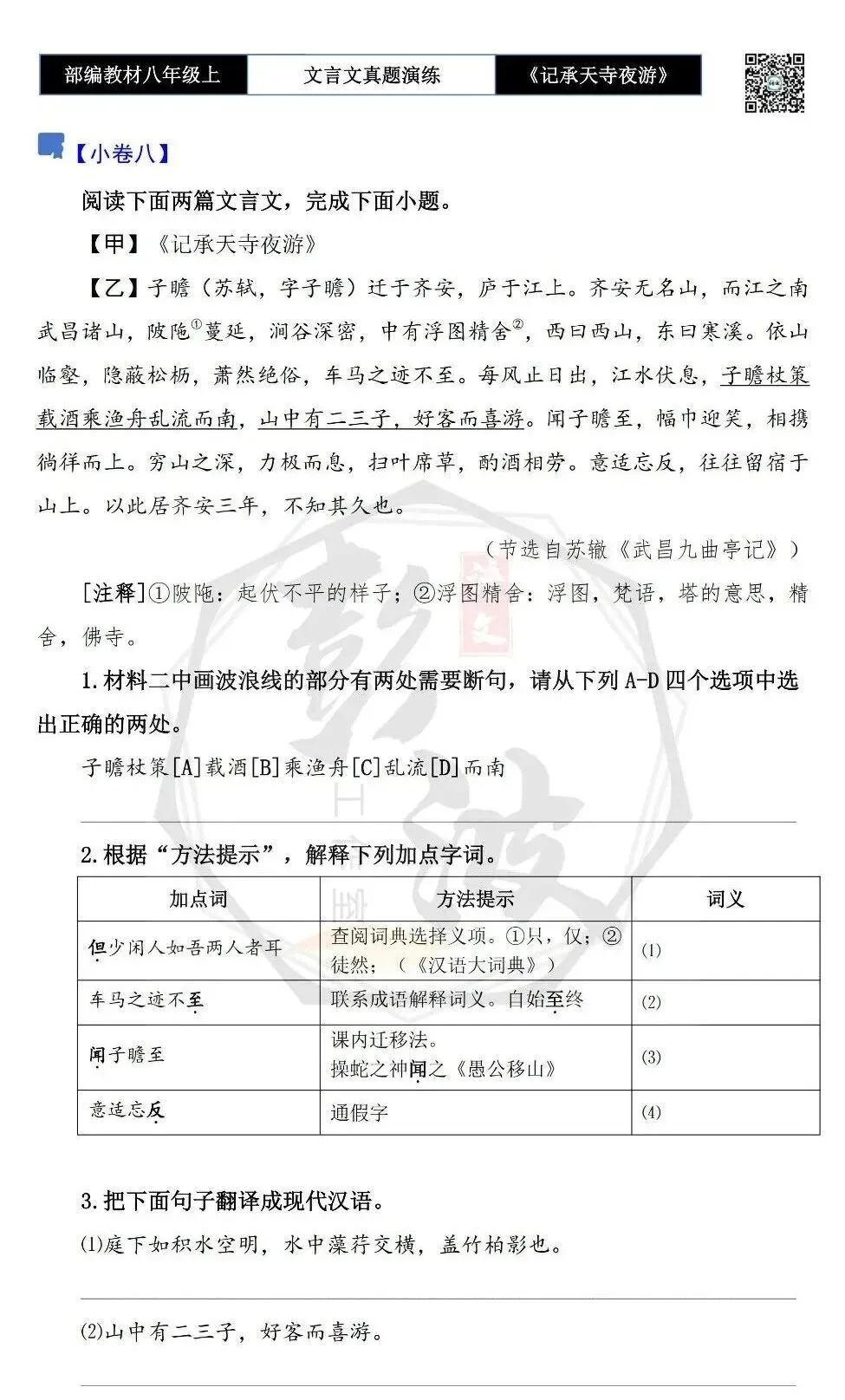 【古诗文真题演练复习】八年级上-03《记承天寺夜游》思维导图+对比阅读(20套)(5元) 第19张
