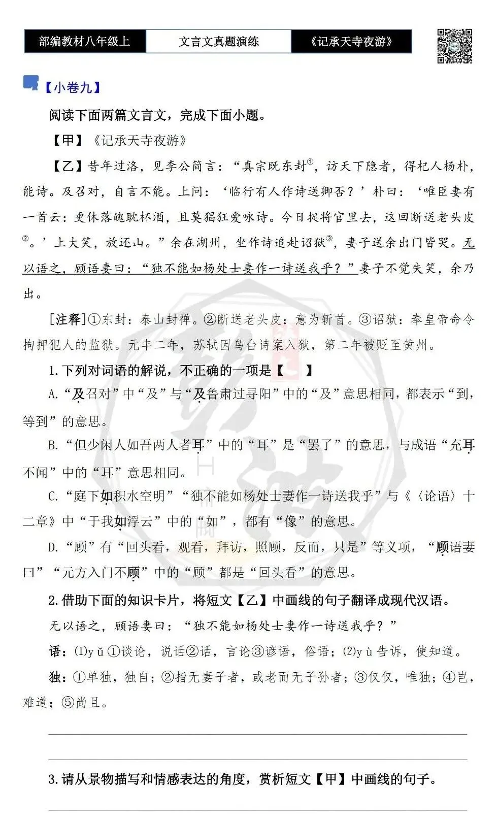 【古诗文真题演练复习】八年级上-03《记承天寺夜游》思维导图+对比阅读(20套)(5元) 第21张