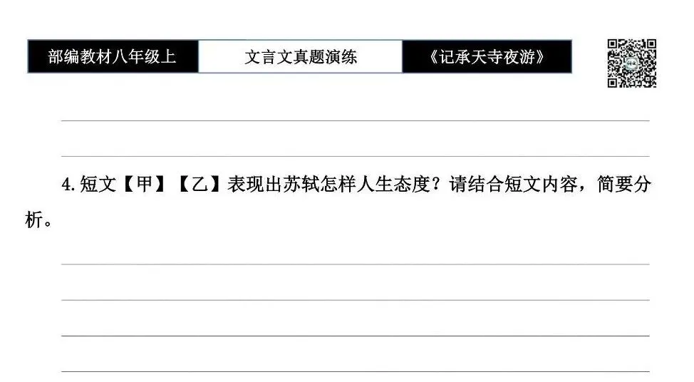 【古诗文真题演练复习】八年级上-03《记承天寺夜游》思维导图+对比阅读(20套)(5元) 第22张