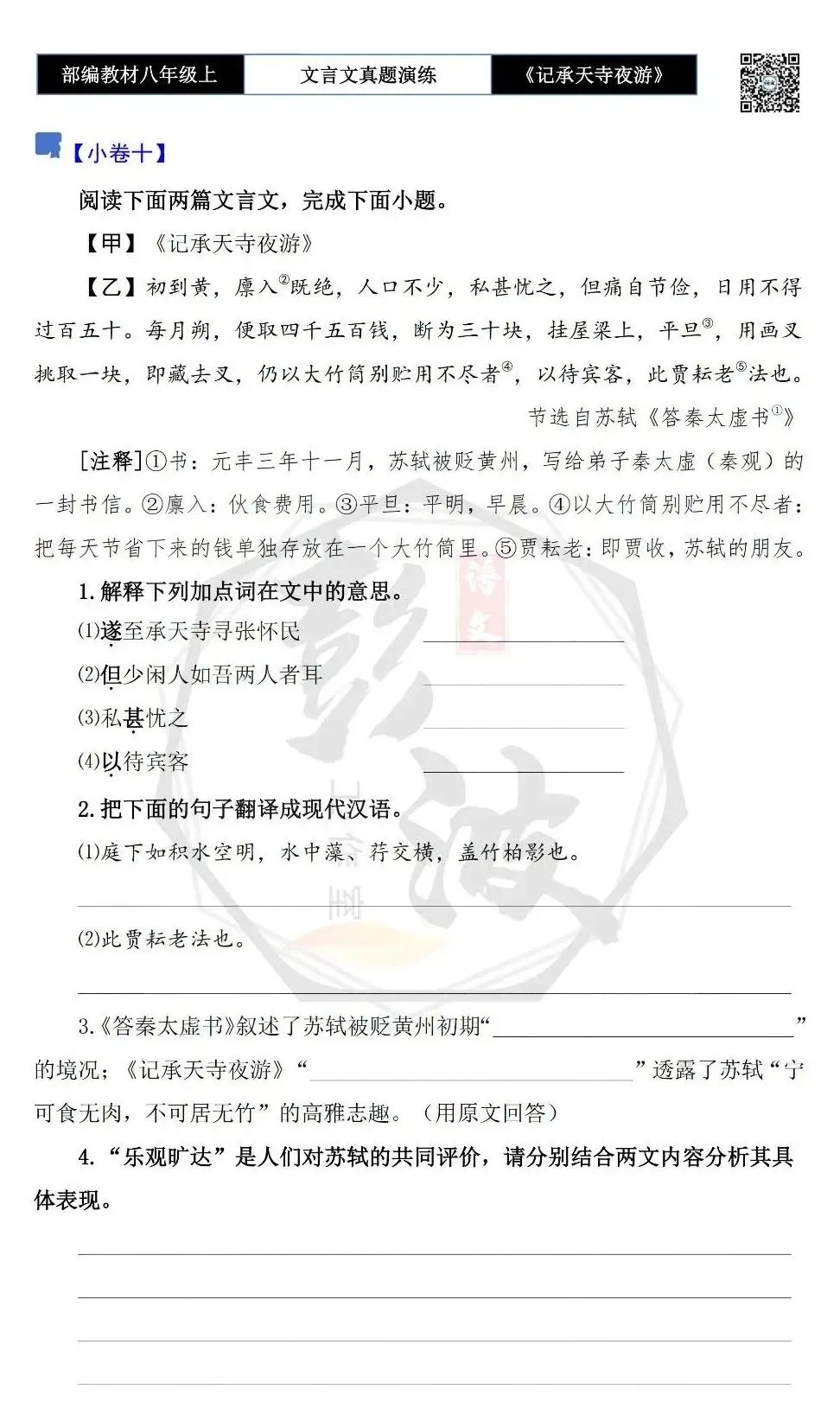 【古诗文真题演练复习】八年级上-03《记承天寺夜游》思维导图+对比阅读(20套)(5元) 第23张