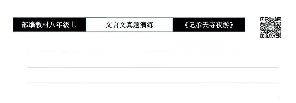 【古诗文真题演练复习】八年级上-03《记承天寺夜游》思维导图+对比阅读(20套)(5元) 第25张