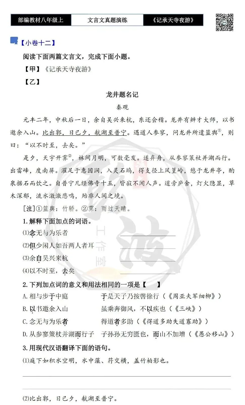 【古诗文真题演练复习】八年级上-03《记承天寺夜游》思维导图+对比阅读(20套)(5元) 第26张