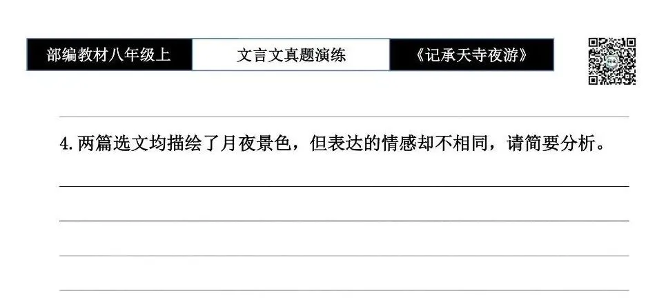 【古诗文真题演练复习】八年级上-03《记承天寺夜游》思维导图+对比阅读(20套)(5元) 第27张