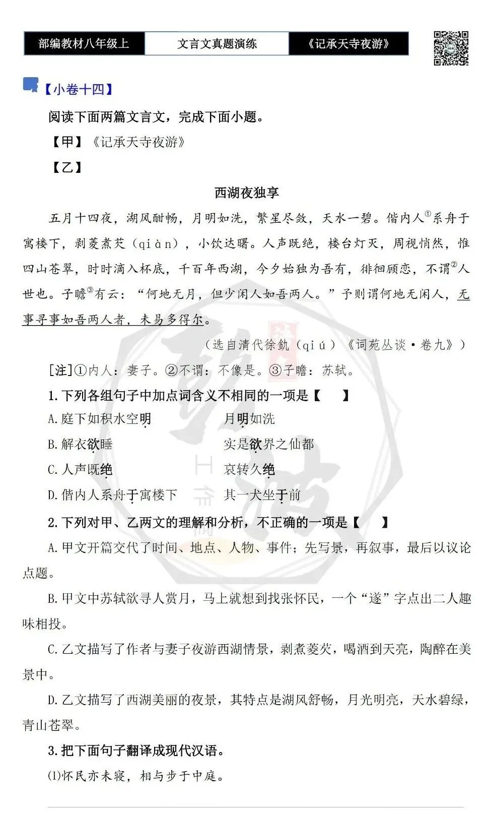 【古诗文真题演练复习】八年级上-03《记承天寺夜游》思维导图+对比阅读(20套)(5元) 第28张