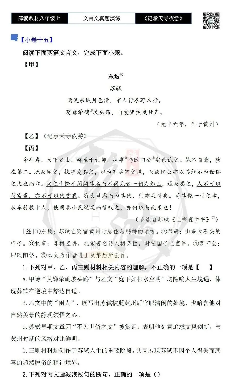 【古诗文真题演练复习】八年级上-03《记承天寺夜游》思维导图+对比阅读(20套)(5元) 第30张
