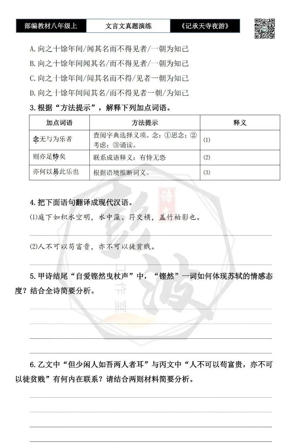 【古诗文真题演练复习】八年级上-03《记承天寺夜游》思维导图+对比阅读(20套)(5元) 第31张