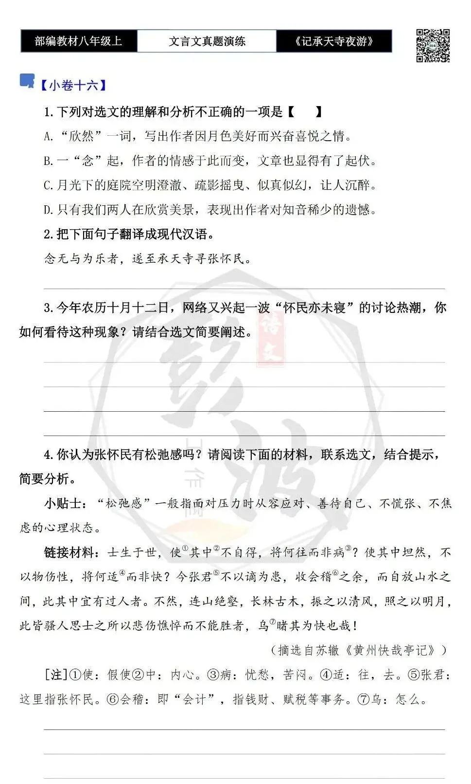 【古诗文真题演练复习】八年级上-03《记承天寺夜游》思维导图+对比阅读(20套)(5元) 第32张
