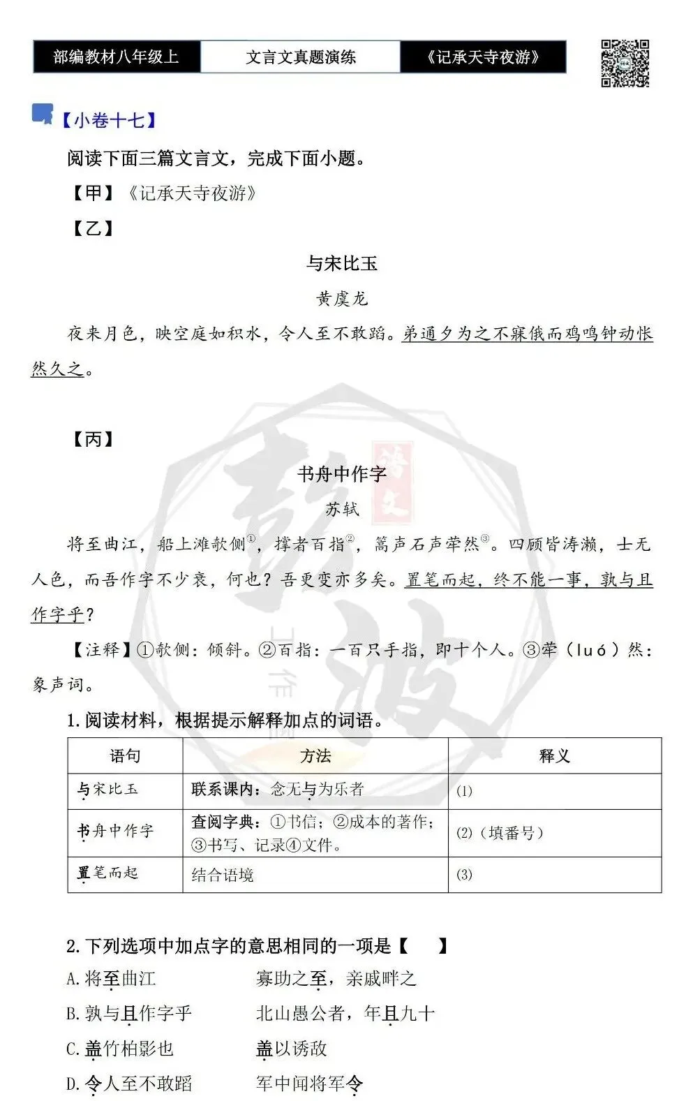 【古诗文真题演练复习】八年级上-03《记承天寺夜游》思维导图+对比阅读(20套)(5元) 第33张