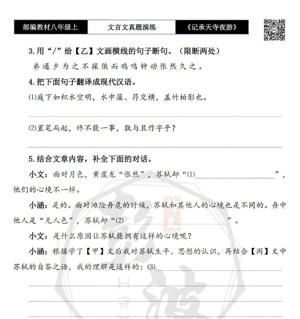 【古诗文真题演练复习】八年级上-03《记承天寺夜游》思维导图+对比阅读(20套)(5元) 第34张