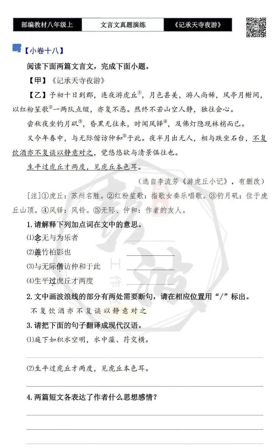 【古诗文真题演练复习】八年级上-03《记承天寺夜游》思维导图+对比阅读(20套)(5元) 第35张