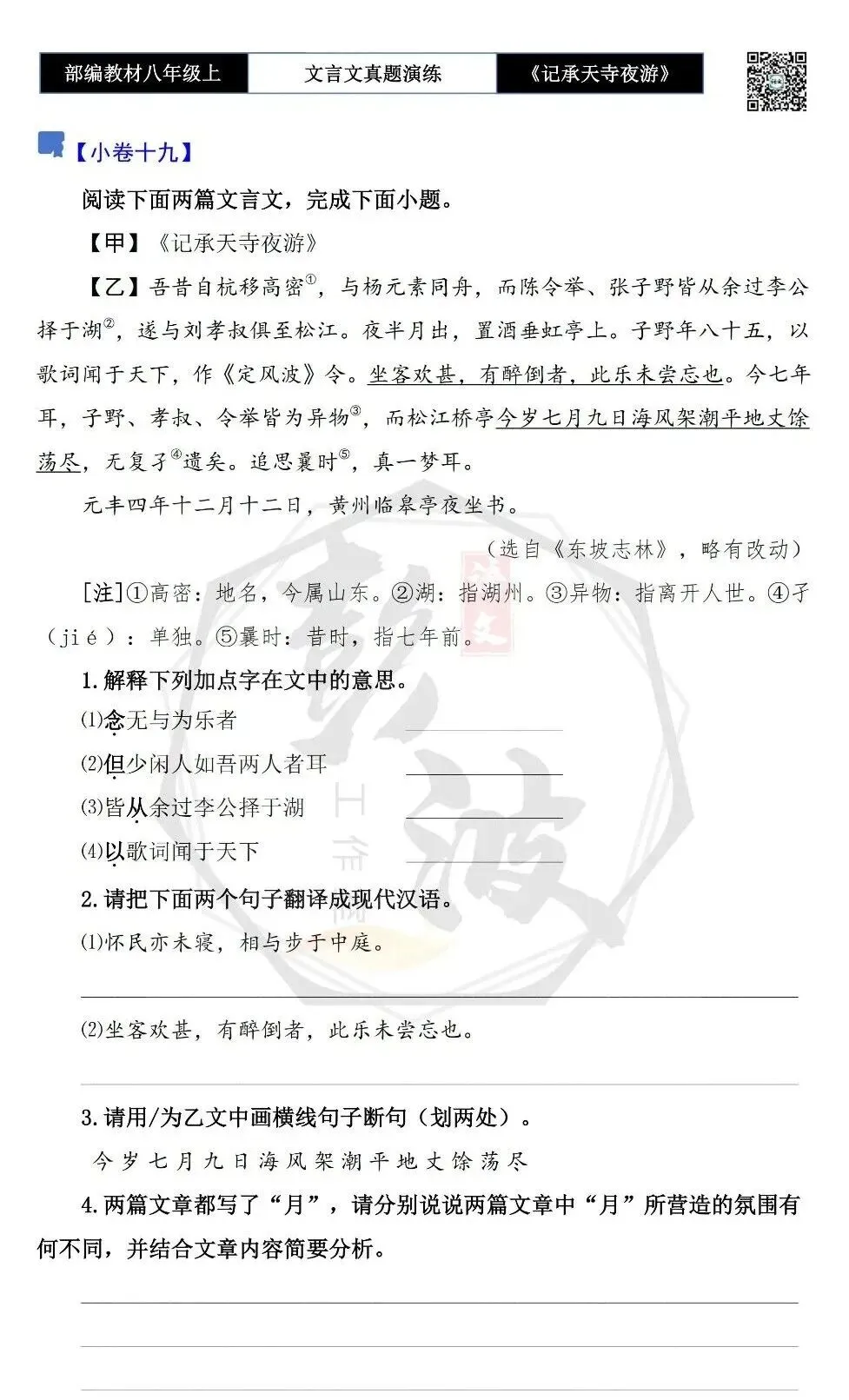 【古诗文真题演练复习】八年级上-03《记承天寺夜游》思维导图+对比阅读(20套)(5元) 第36张