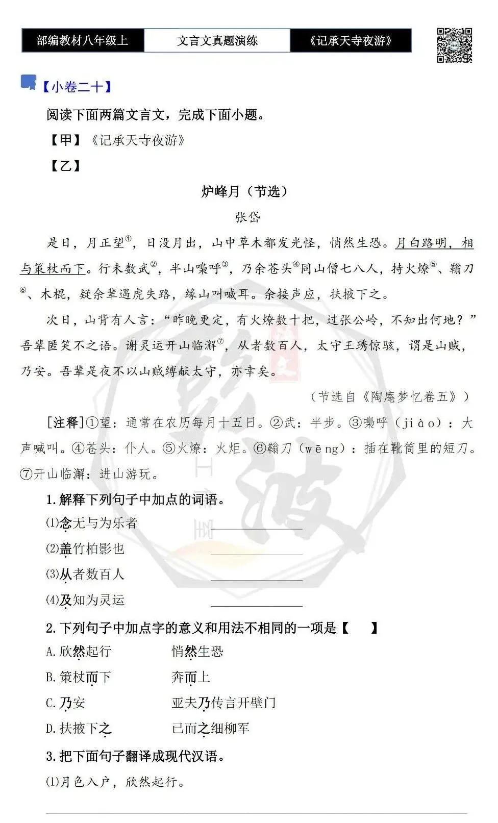 【古诗文真题演练复习】八年级上-03《记承天寺夜游》思维导图+对比阅读(20套)(5元) 第37张