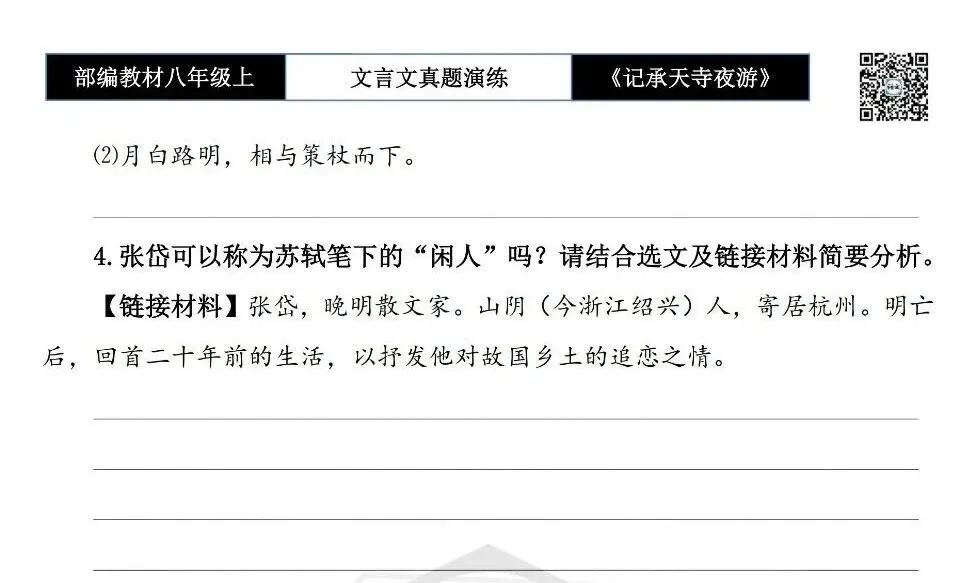 【古诗文真题演练复习】八年级上-03《记承天寺夜游》思维导图+对比阅读(20套)(5元) 第38张