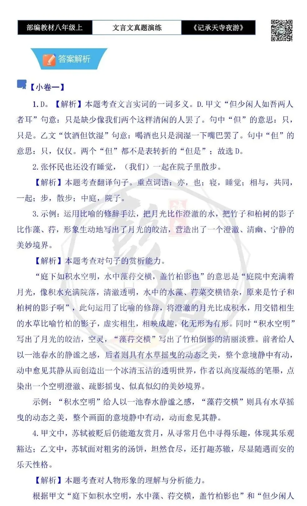 【古诗文真题演练复习】八年级上-03《记承天寺夜游》思维导图+对比阅读(20套)(5元) 第39张