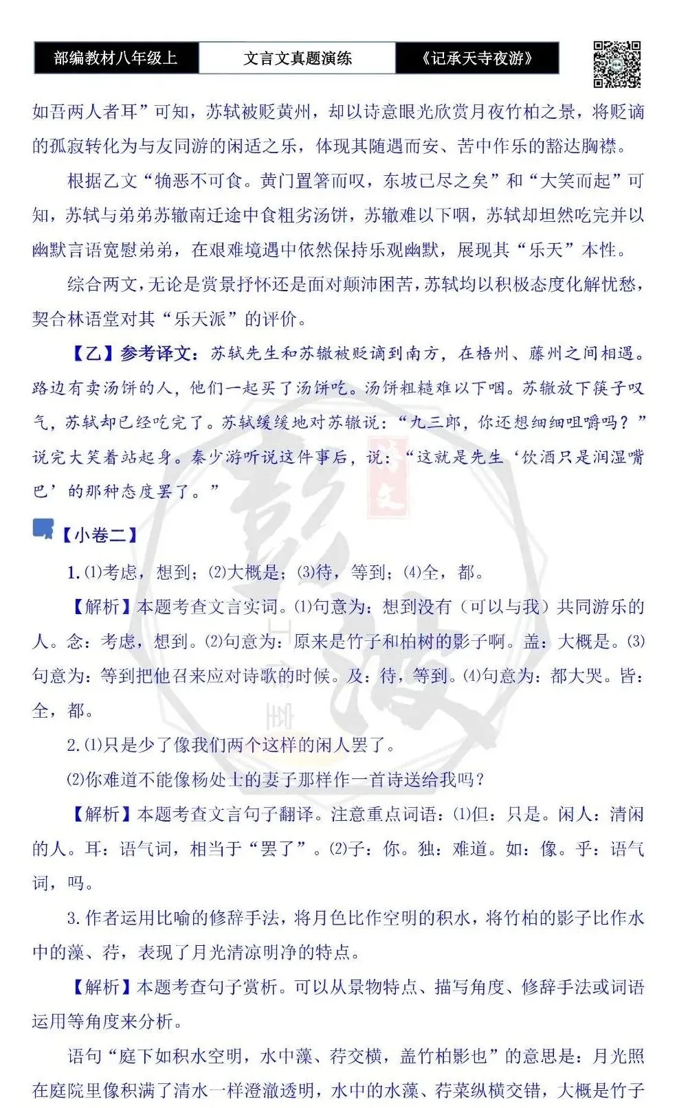 【古诗文真题演练复习】八年级上-03《记承天寺夜游》思维导图+对比阅读(20套)(5元) 第40张