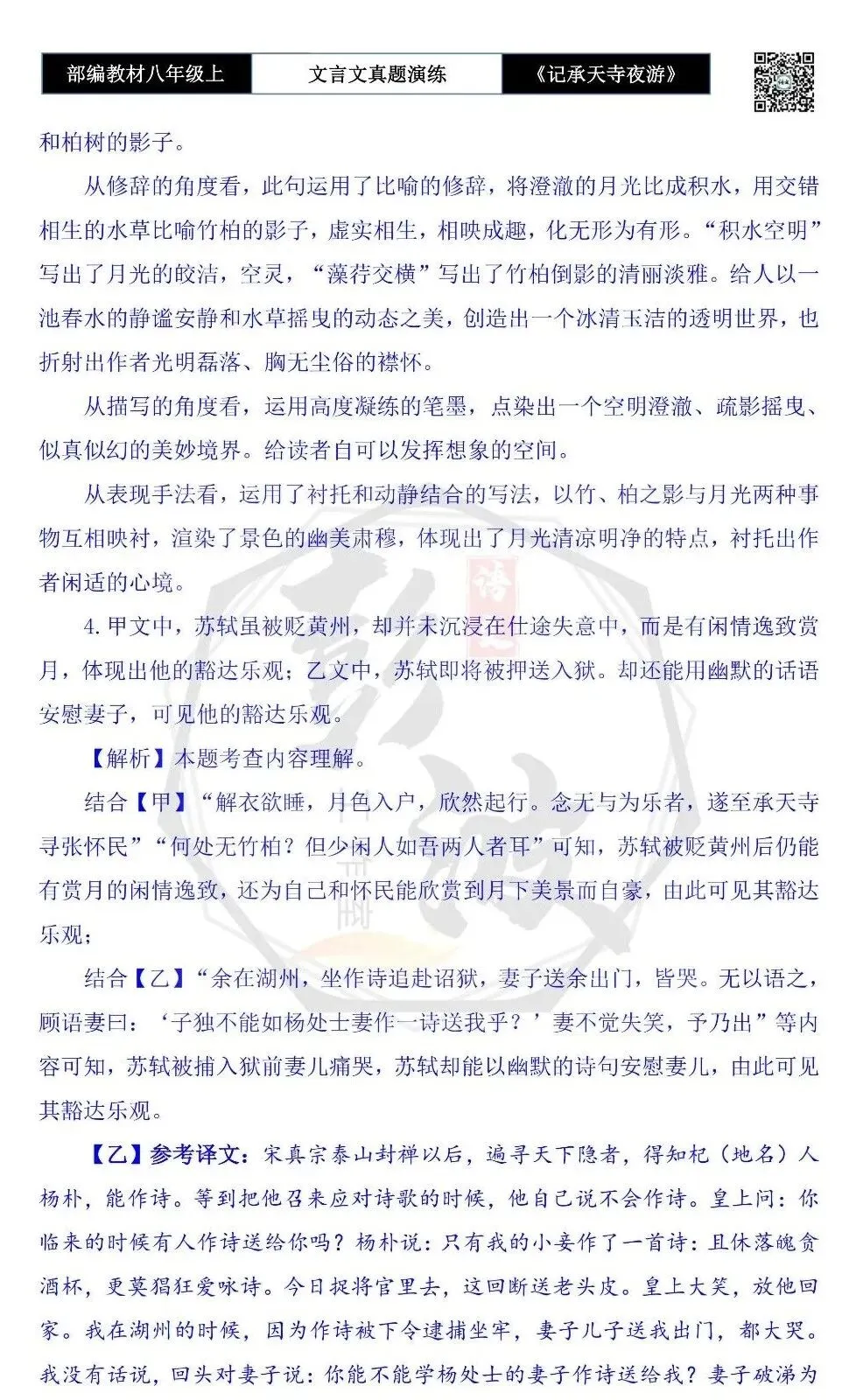 【古诗文真题演练复习】八年级上-03《记承天寺夜游》思维导图+对比阅读(20套)(5元) 第41张