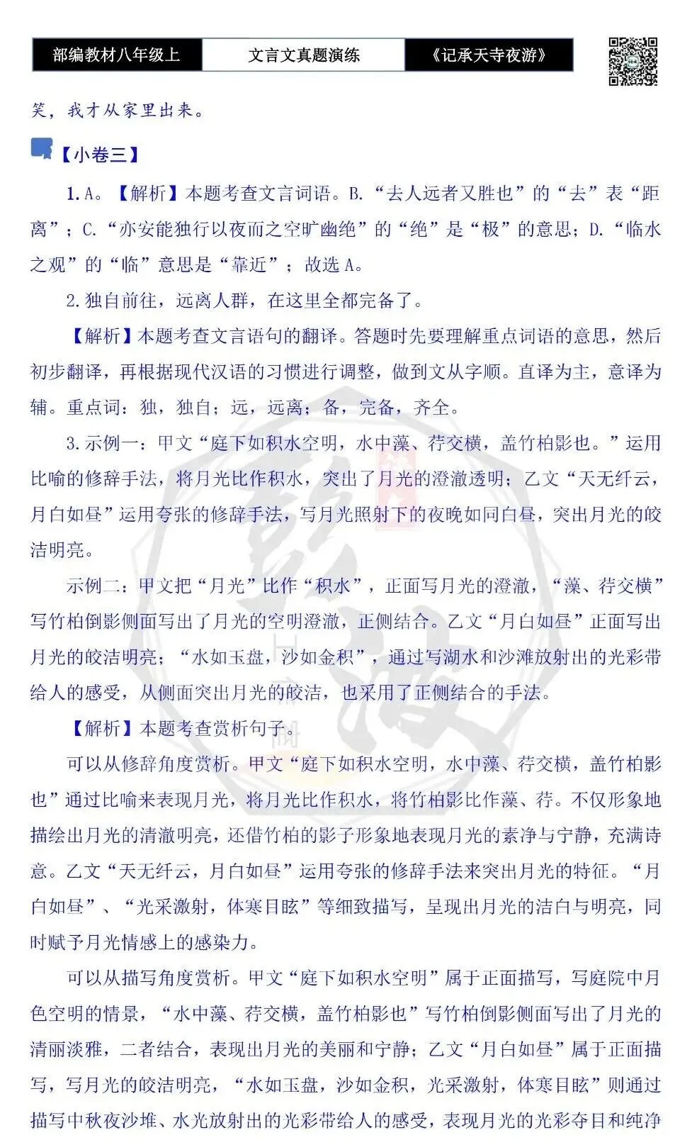 【古诗文真题演练复习】八年级上-03《记承天寺夜游》思维导图+对比阅读(20套)(5元) 第42张