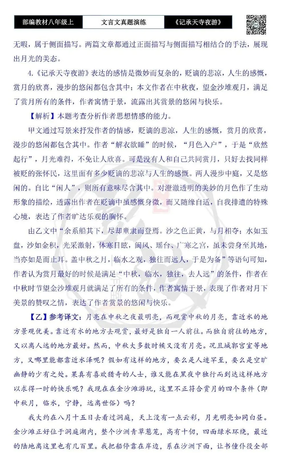 【古诗文真题演练复习】八年级上-03《记承天寺夜游》思维导图+对比阅读(20套)(5元) 第43张