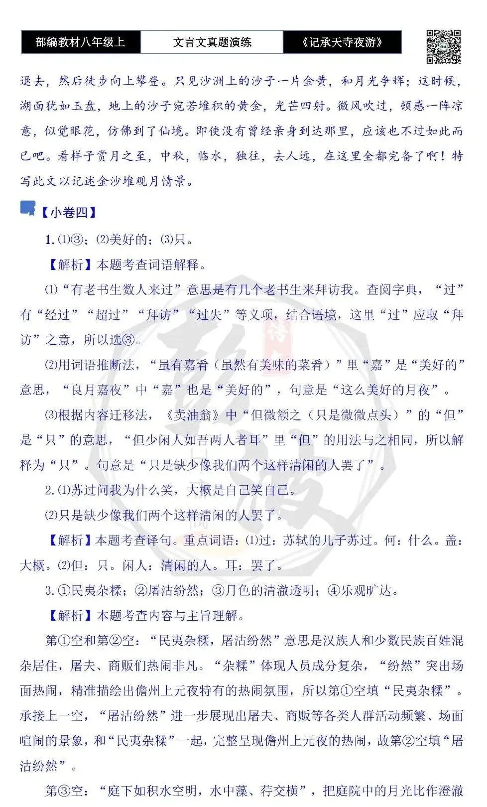 【古诗文真题演练复习】八年级上-03《记承天寺夜游》思维导图+对比阅读(20套)(5元) 第44张