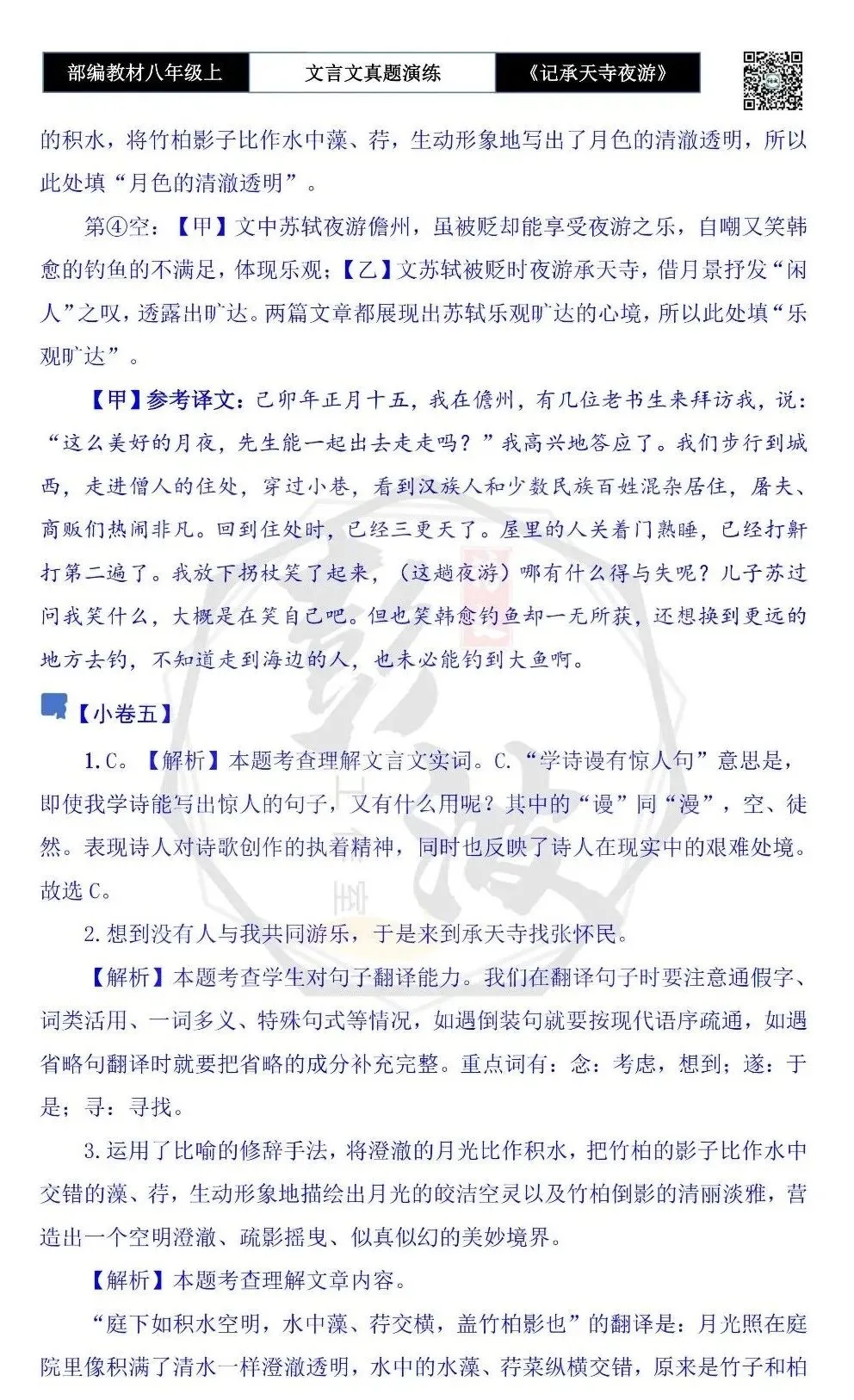 【古诗文真题演练复习】八年级上-03《记承天寺夜游》思维导图+对比阅读(20套)(5元) 第45张