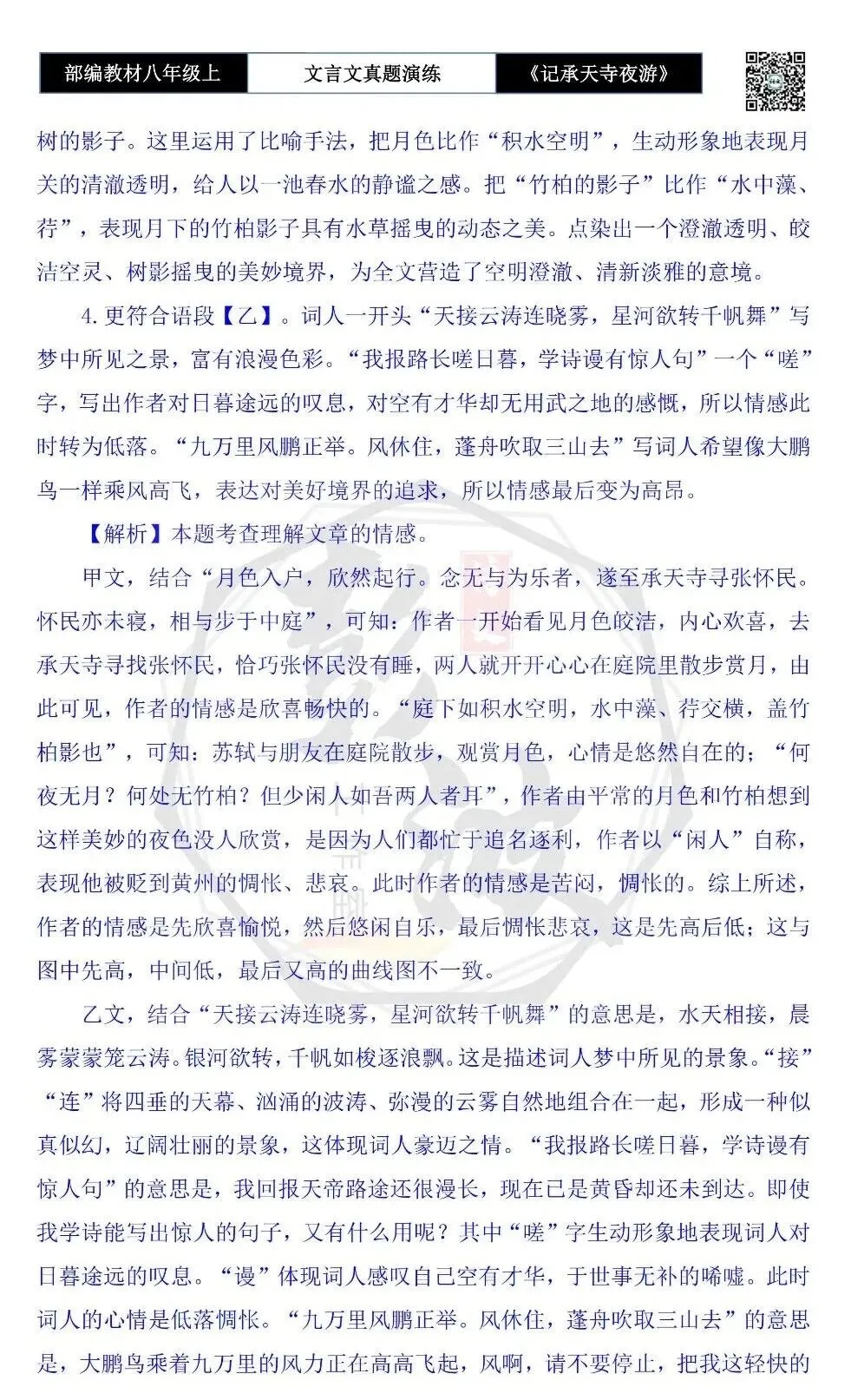 【古诗文真题演练复习】八年级上-03《记承天寺夜游》思维导图+对比阅读(20套)(5元) 第46张