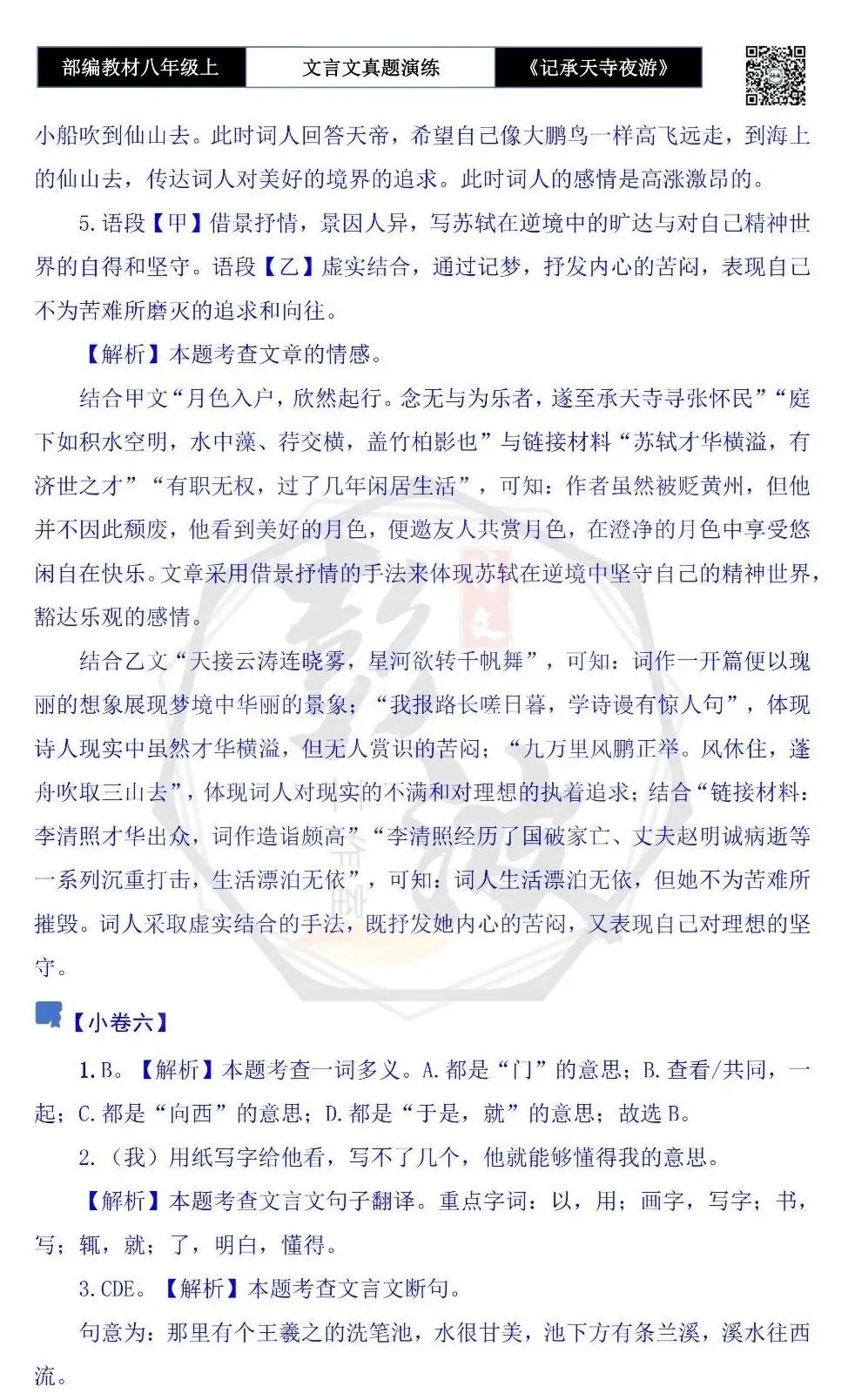 【古诗文真题演练复习】八年级上-03《记承天寺夜游》思维导图+对比阅读(20套)(5元) 第47张