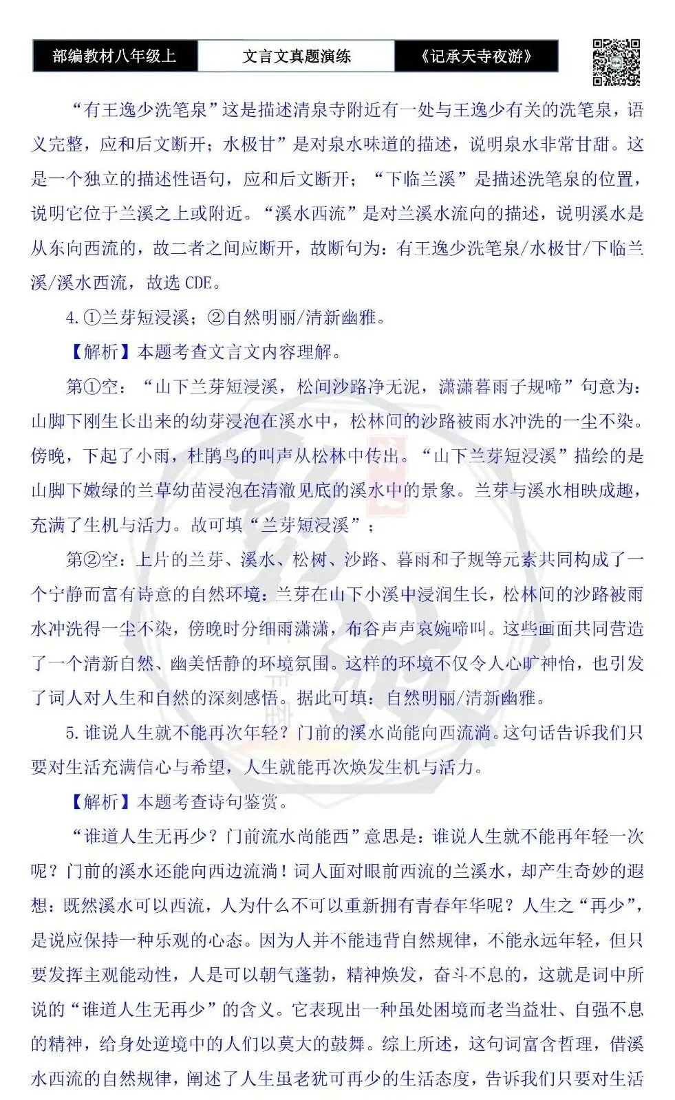【古诗文真题演练复习】八年级上-03《记承天寺夜游》思维导图+对比阅读(20套)(5元) 第48张