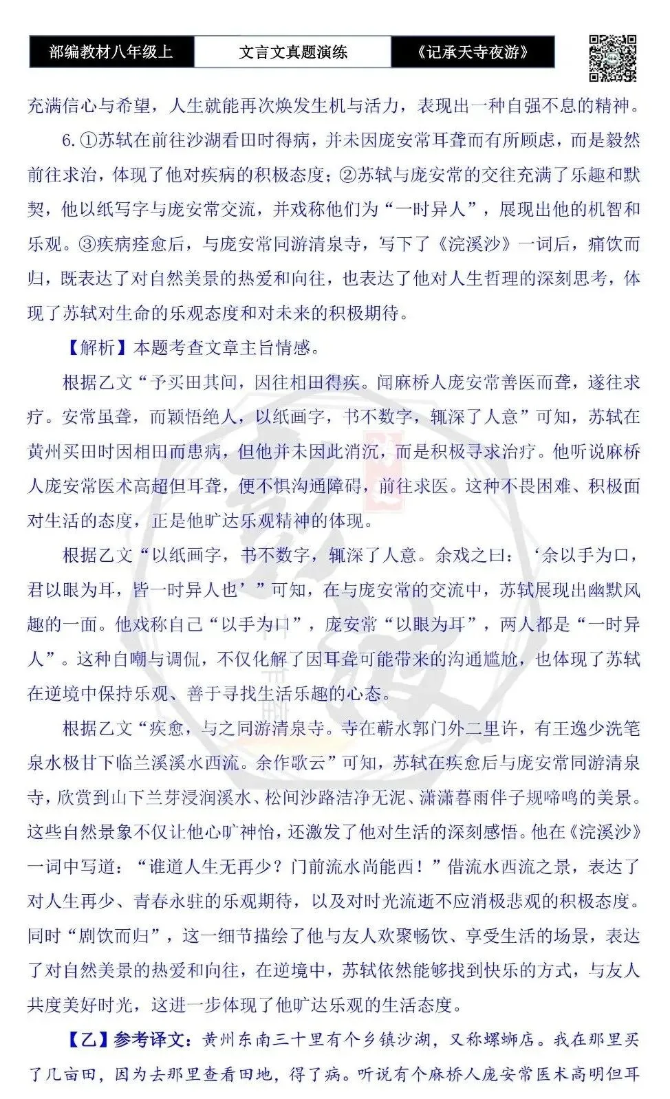【古诗文真题演练复习】八年级上-03《记承天寺夜游》思维导图+对比阅读(20套)(5元) 第49张