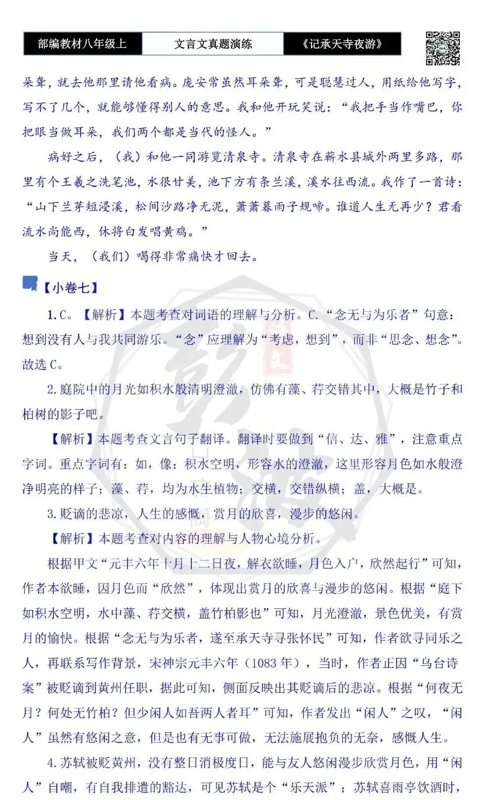【古诗文真题演练复习】八年级上-03《记承天寺夜游》思维导图+对比阅读(20套)(5元) 第50张