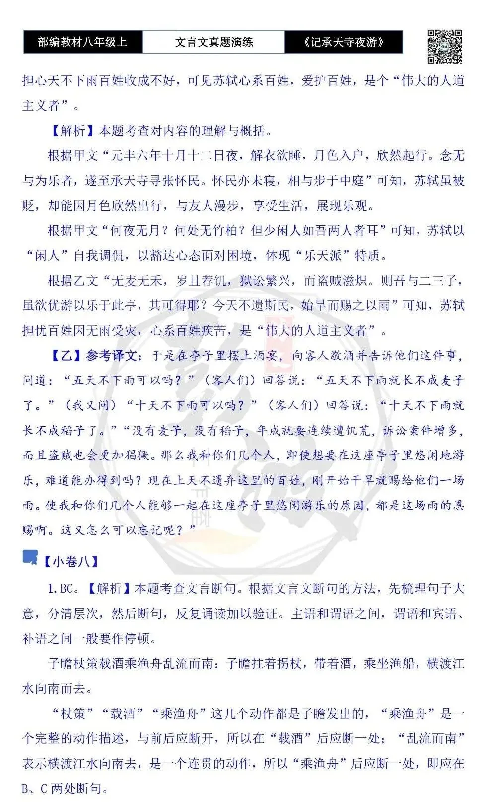 【古诗文真题演练复习】八年级上-03《记承天寺夜游》思维导图+对比阅读(20套)(5元) 第51张